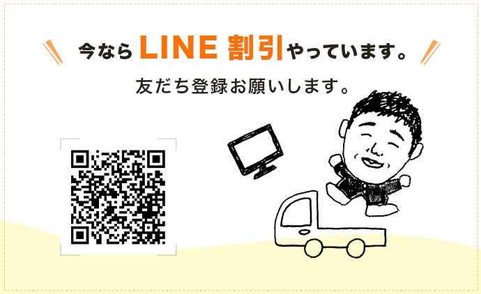 今ならLINE割引やっています。友だち登録お願いします。